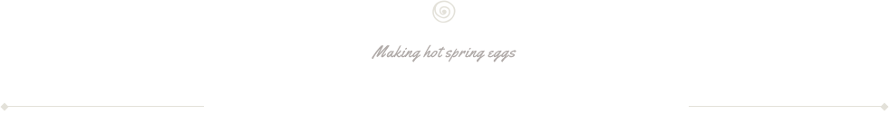 当館専用温泉たまごスポット