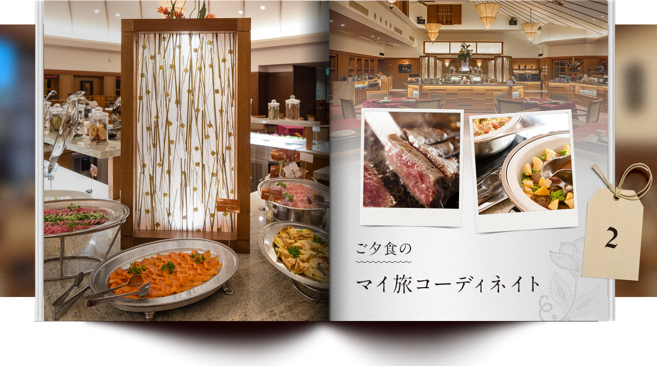 ご夕食のマイ旅コーディネイト02