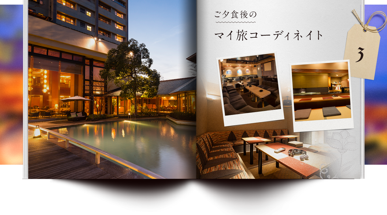 ご夕食後のマイ旅コーディネイト03
